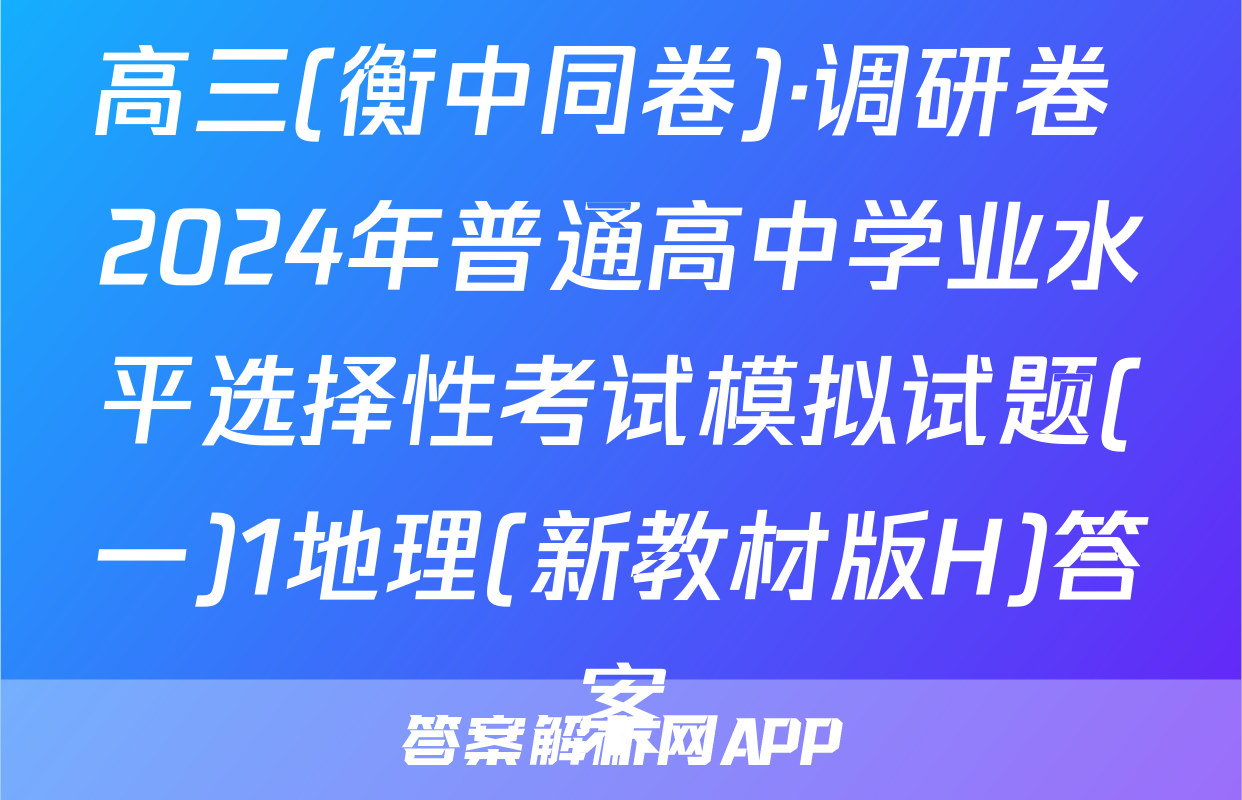 高三(衡中同卷)·调研卷 2024年普通高中学业水平选择性考试模拟试题(一)1地理(新教材版H)答案