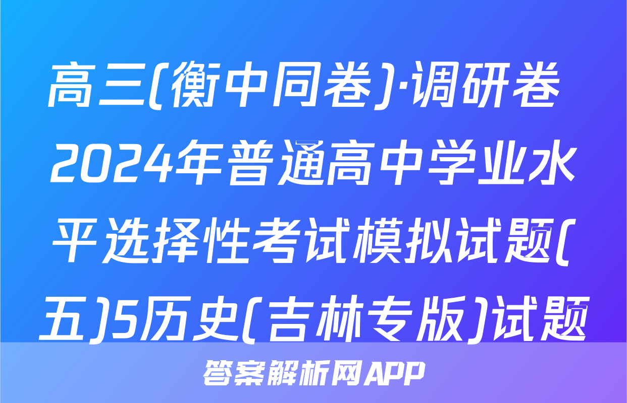 高三(衡中同卷)·调研卷 2024年普通高中学业水平选择性考试模拟试题(五)5历史(吉林专版)试题