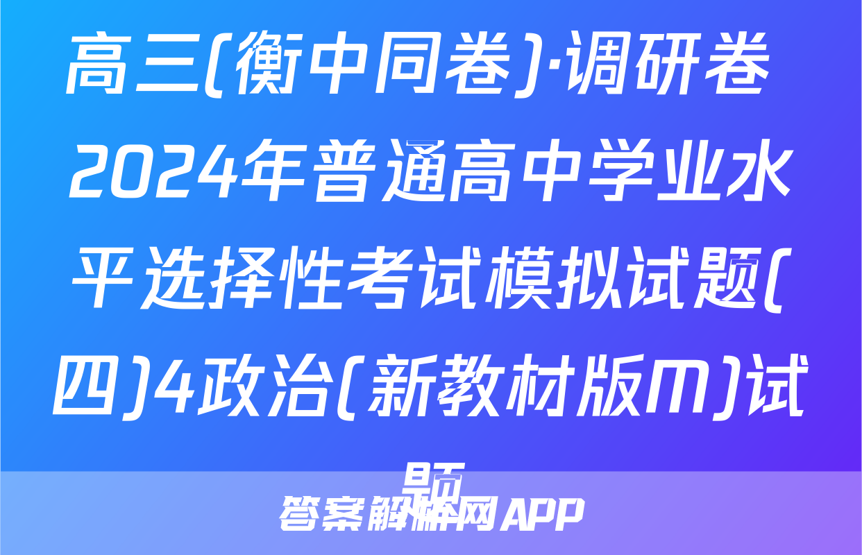 高三(衡中同卷)·调研卷 2024年普通高中学业水平选择性考试模拟试题(四)4政治(新教材版M)试题