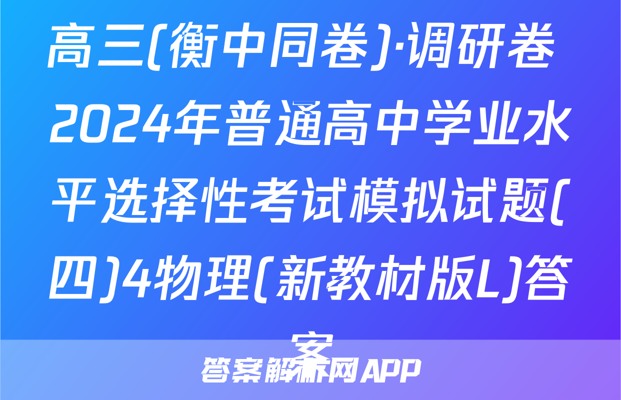 高三(衡中同卷)·调研卷 2024年普通高中学业水平选择性考试模拟试题(四)4物理(新教材版L)答案