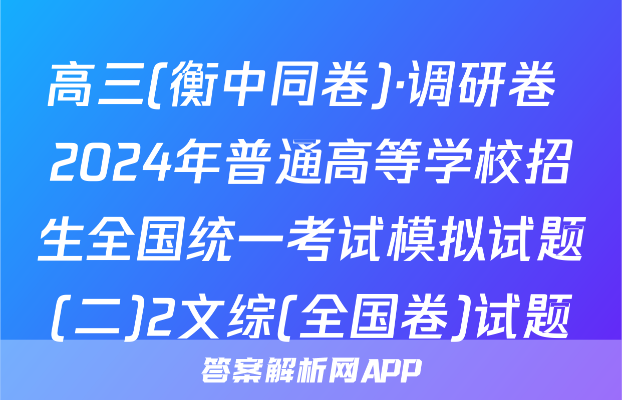 高三(衡中同卷)·调研卷 2024年普通高等学校招生全国统一考试模拟试题(二)2文综(全国卷)试题