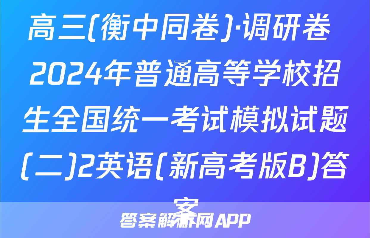 高三(衡中同卷)·调研卷 2024年普通高等学校招生全国统一考试模拟试题(二)2英语(新高考版B)答案