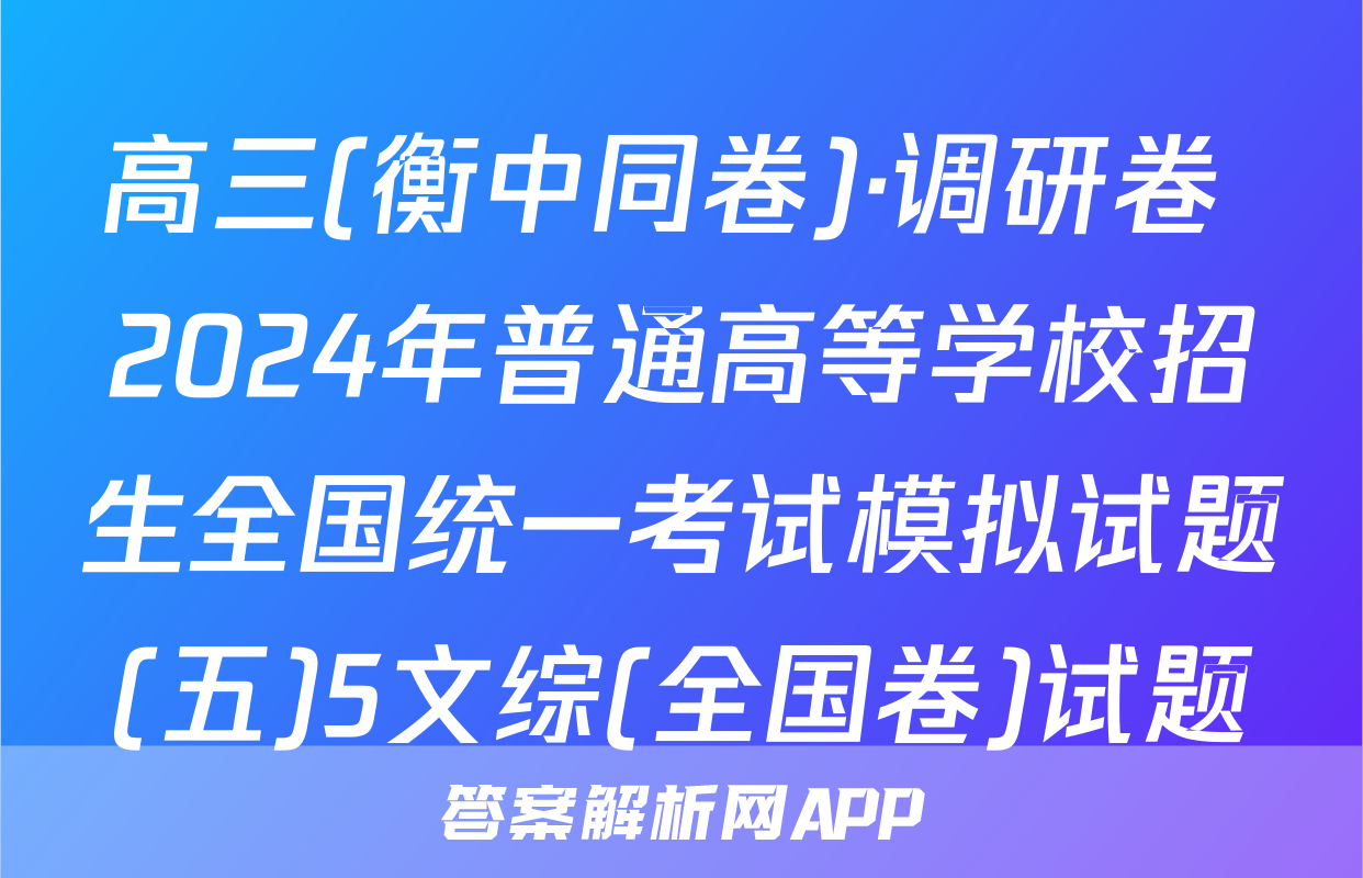 高三(衡中同卷)·调研卷 2024年普通高等学校招生全国统一考试模拟试题(五)5文综(全国卷)试题