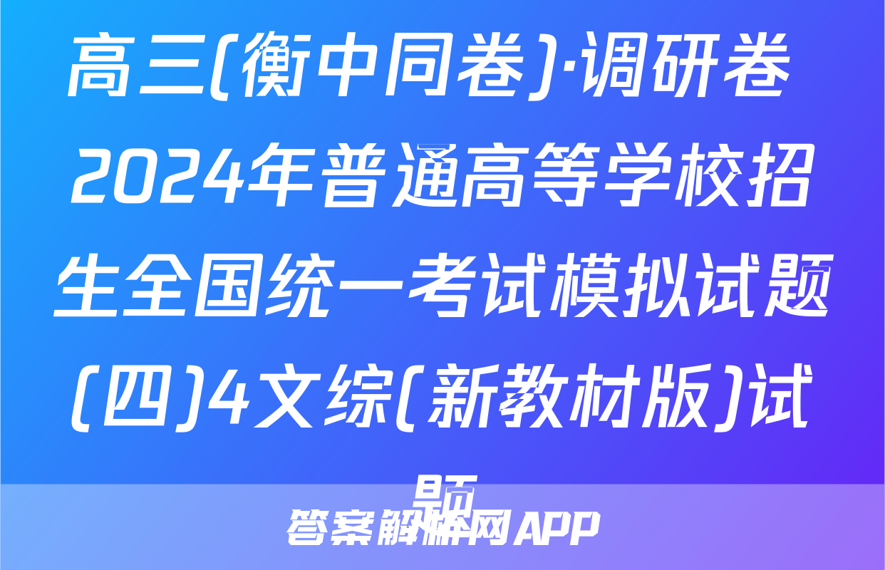 高三(衡中同卷)·调研卷 2024年普通高等学校招生全国统一考试模拟试题(四)4文综(新教材版)试题