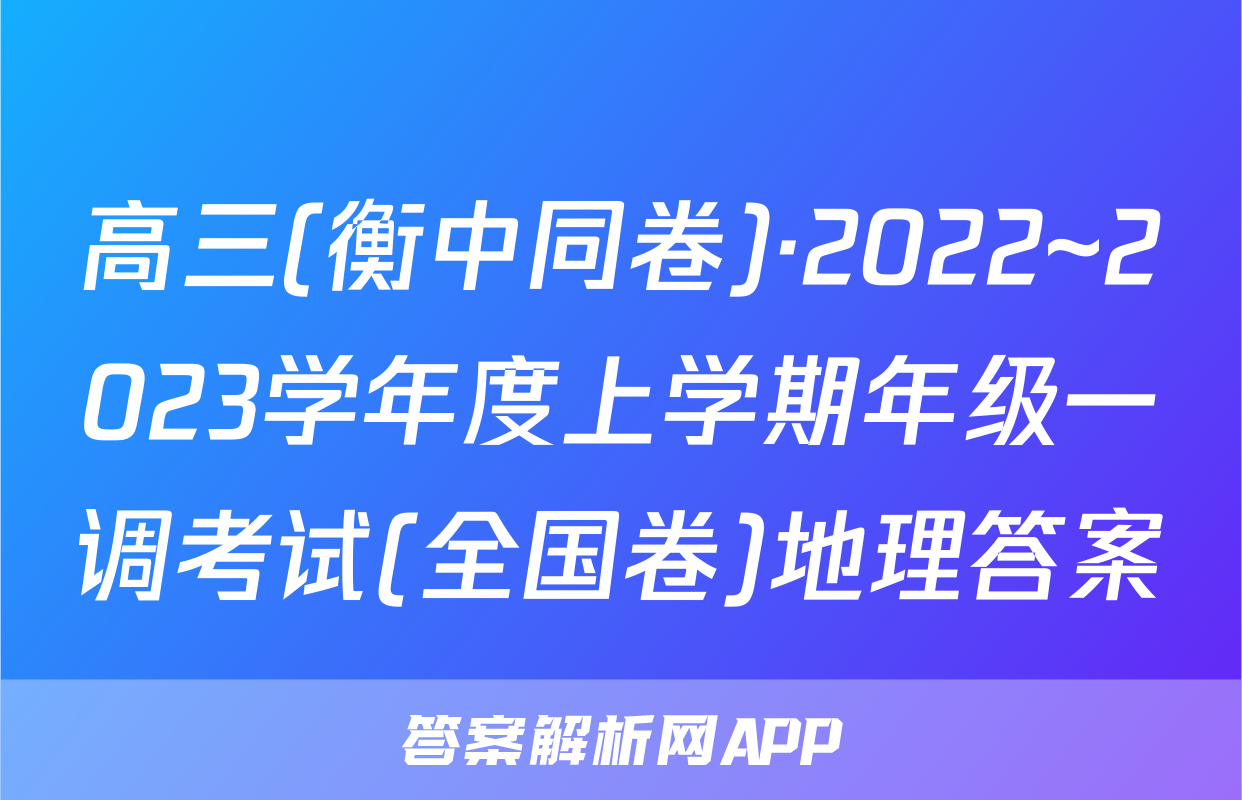 高三(衡中同卷)·2022~2023学年度上学期年级一调考试(全国卷)地理答案