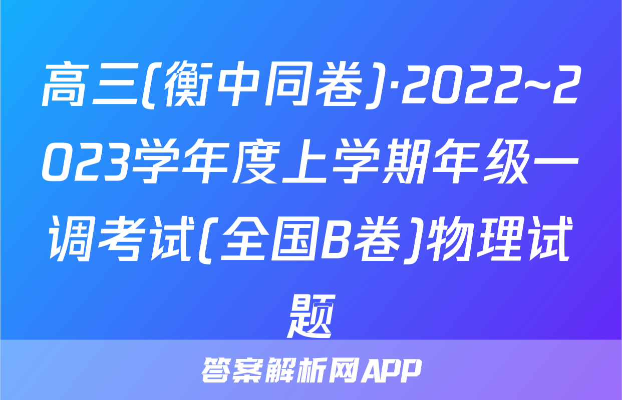 高三(衡中同卷)·2022~2023学年度上学期年级一调考试(全国B卷)物理试题