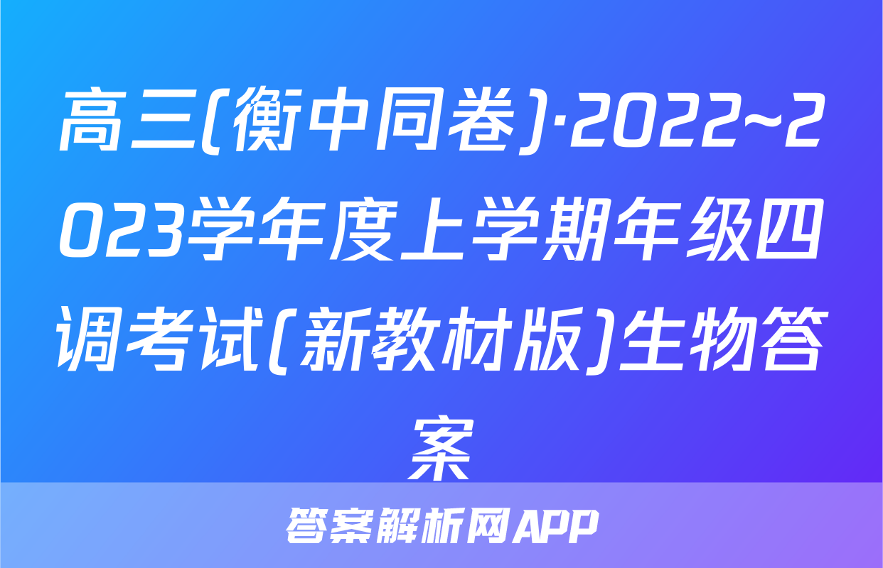 高三(衡中同卷)·2022~2023学年度上学期年级四调考试(新教材版)生物答案