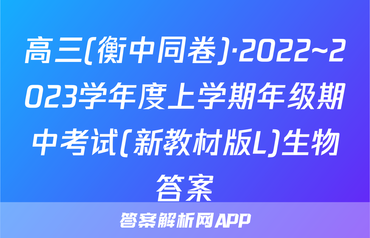 高三(衡中同卷)·2022~2023学年度上学期年级期中考试(新教材版L)生物答案