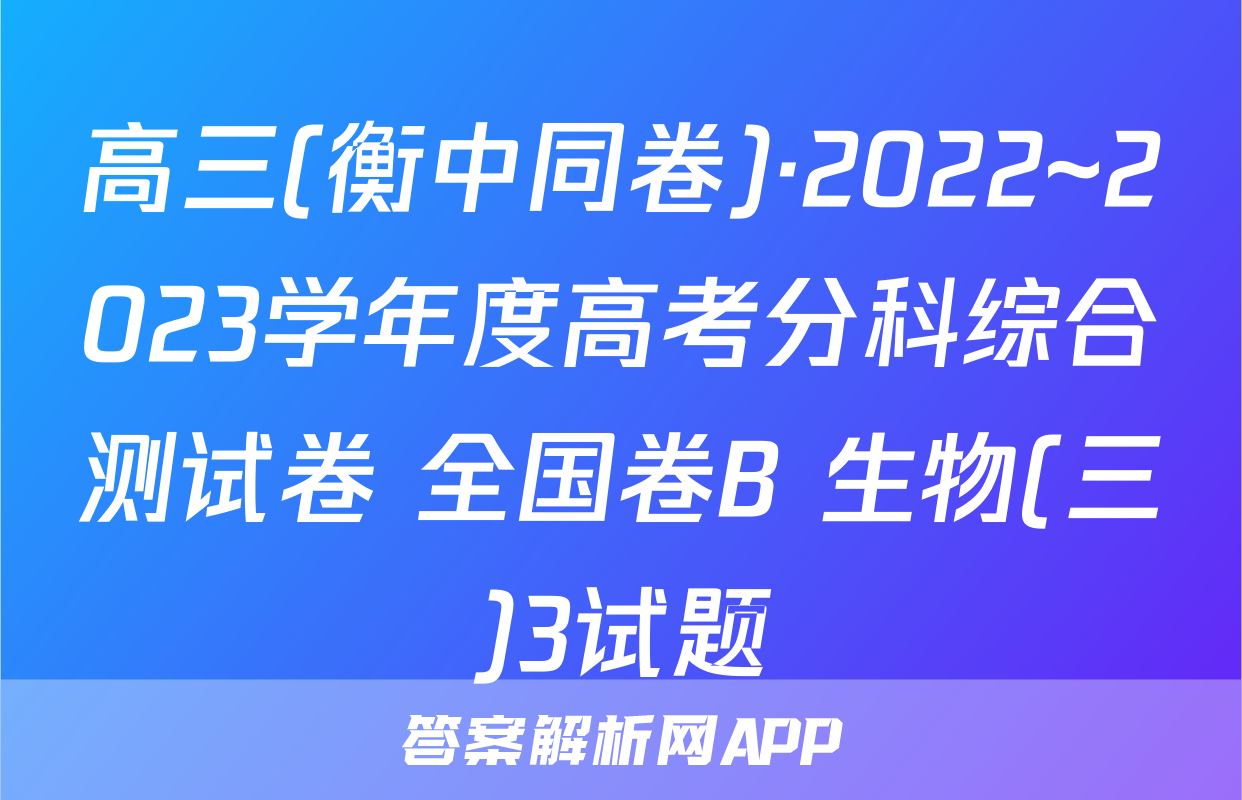高三(衡中同卷)·2022~2023学年度高考分科综合测试卷 全国卷B 生物(三)3试题