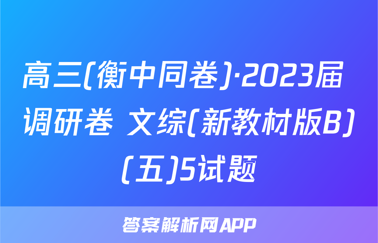 高三(衡中同卷)·2023届 调研卷 文综(新教材版B)(五)5试题
