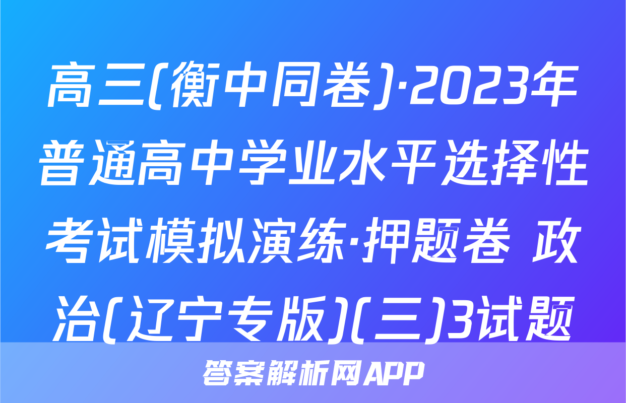 高三(衡中同卷)·2023年普通高中学业水平选择性考试模拟演练·押题卷 政治(辽宁专版)(三)3试题