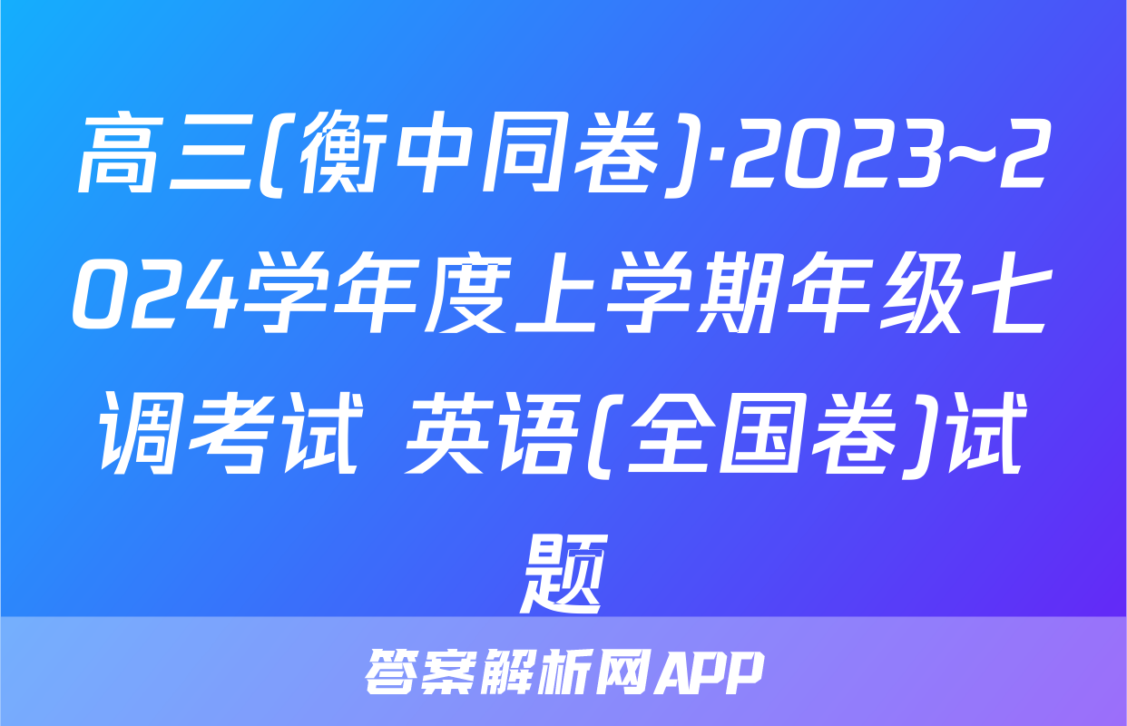 高三(衡中同卷)·2023~2024学年度上学期年级七调考试 英语(全国卷)试题