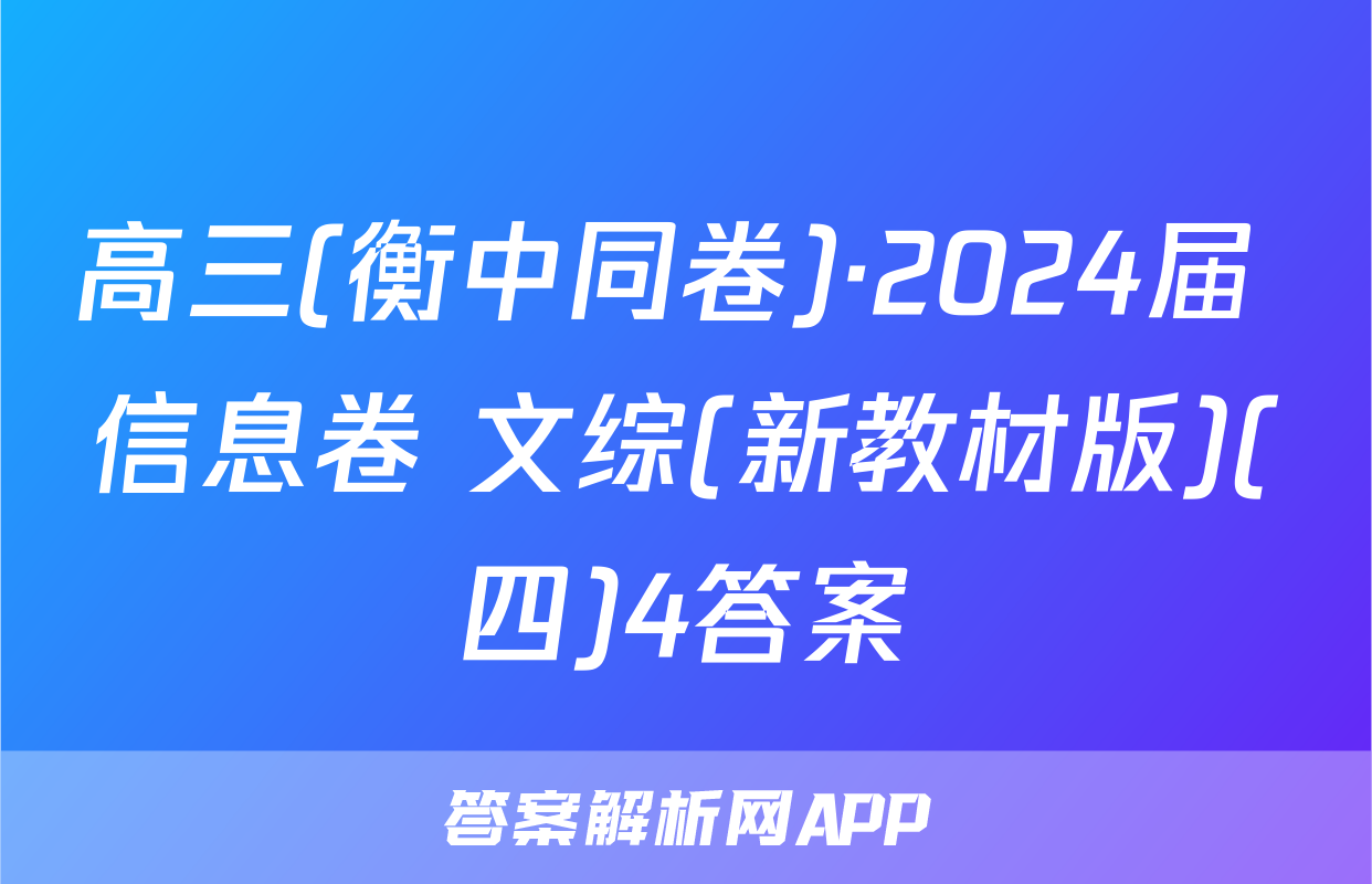 高三(衡中同卷)·2024届 信息卷 文综(新教材版)(四)4答案