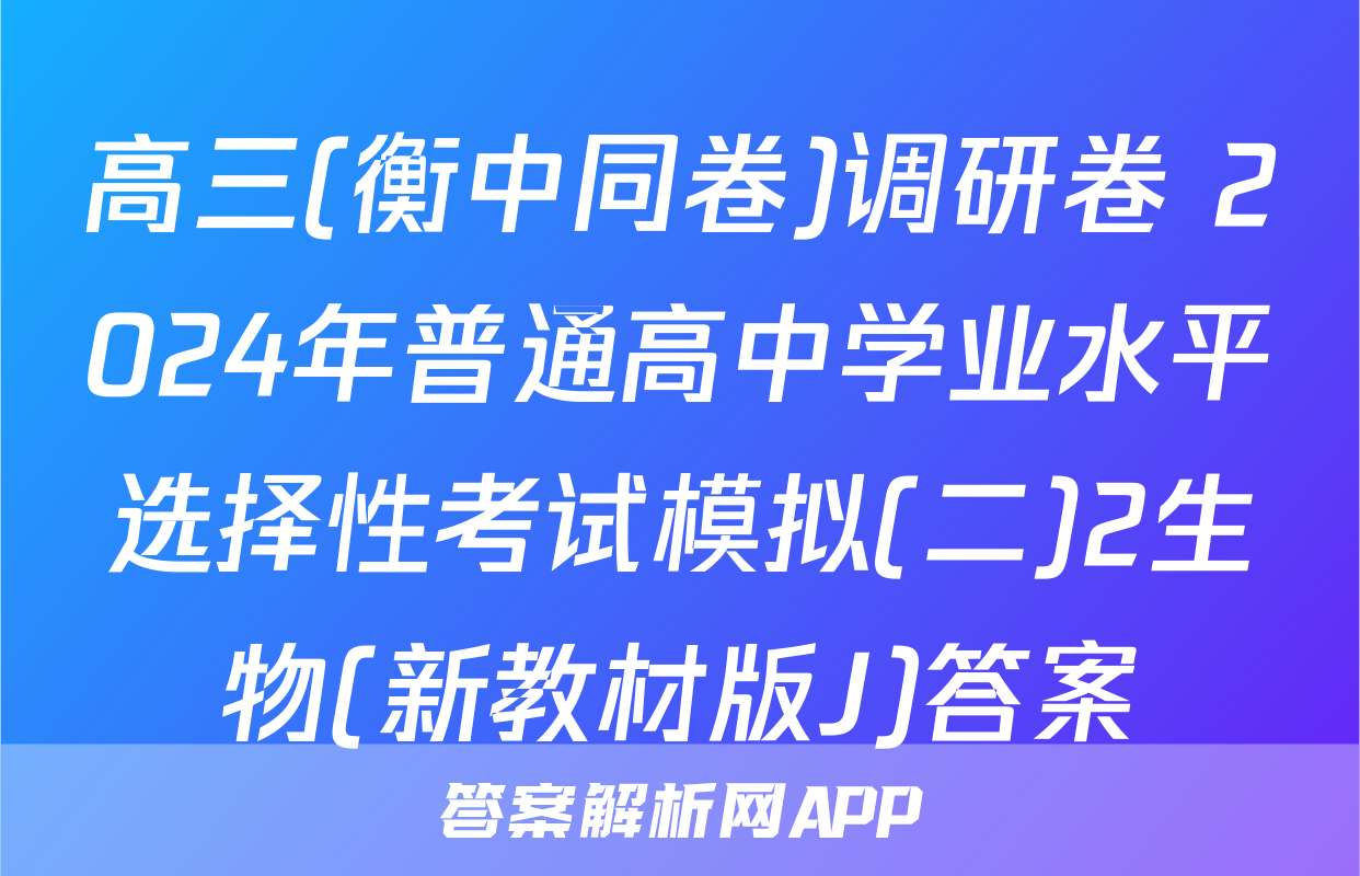 高三(衡中同卷)调研卷 2024年普通高中学业水平选择性考试模拟(二)2生物(新教材版J)答案