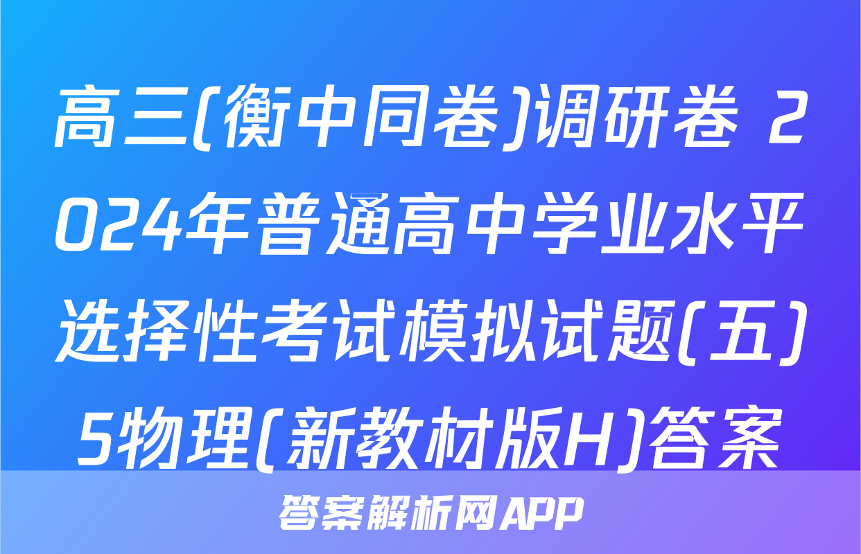 高三(衡中同卷)调研卷 2024年普通高中学业水平选择性考试模拟试题(五)5物理(新教材版H)答案