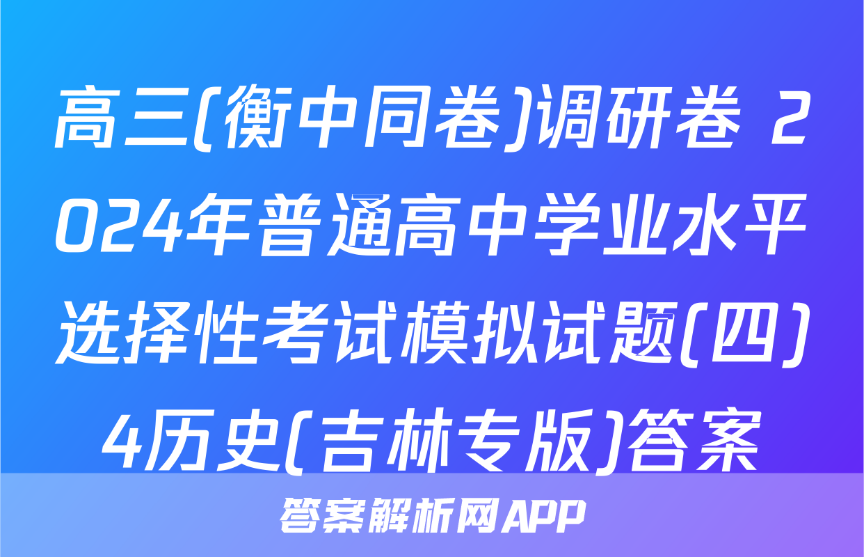 高三(衡中同卷)调研卷 2024年普通高中学业水平选择性考试模拟试题(四)4历史(吉林专版)答案