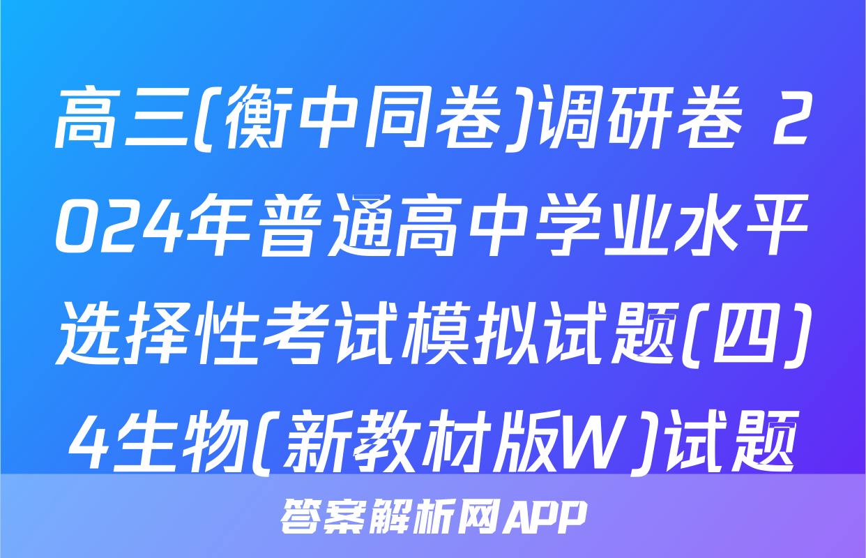 高三(衡中同卷)调研卷 2024年普通高中学业水平选择性考试模拟试题(四)4生物(新教材版W)试题