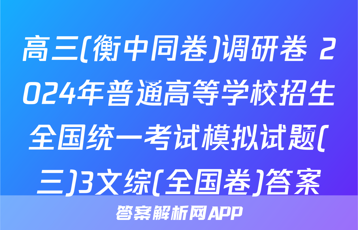 高三(衡中同卷)调研卷 2024年普通高等学校招生全国统一考试模拟试题(三)3文综(全国卷)答案