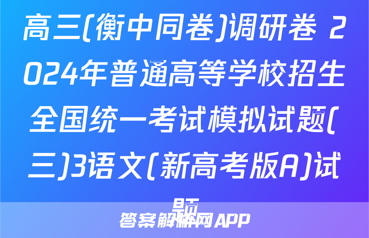 高三(衡中同卷)调研卷 2024年普通高等学校招生全国统一考试模拟试题(三)3语文(新高考版A)试题