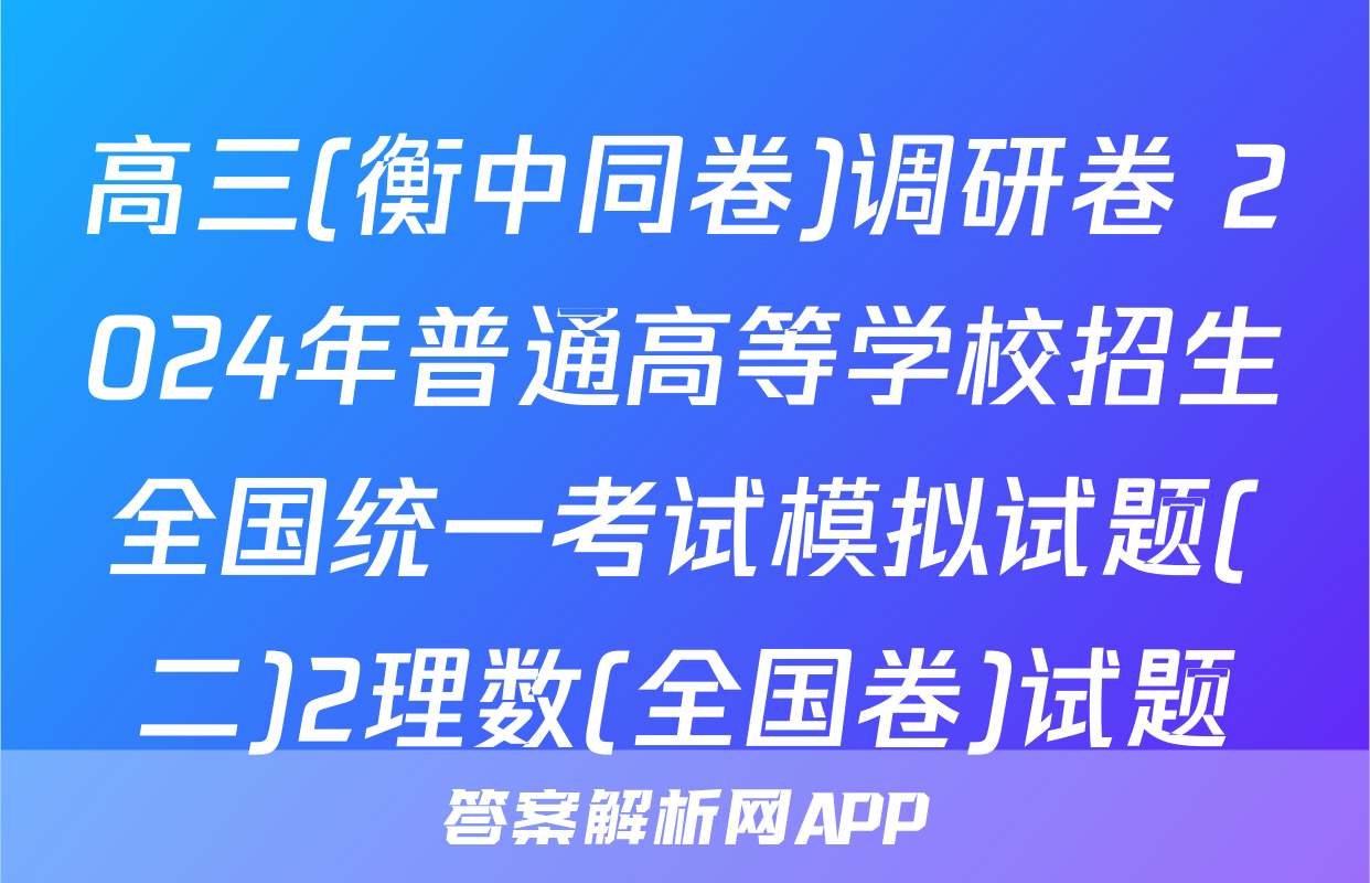 高三(衡中同卷)调研卷 2024年普通高等学校招生全国统一考试模拟试题(二)2理数(全国卷)试题