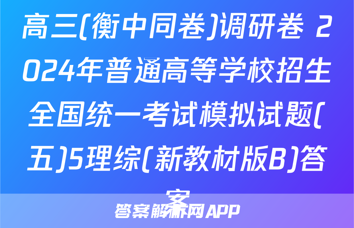 高三(衡中同卷)调研卷 2024年普通高等学校招生全国统一考试模拟试题(五)5理综(新教材版B)答案