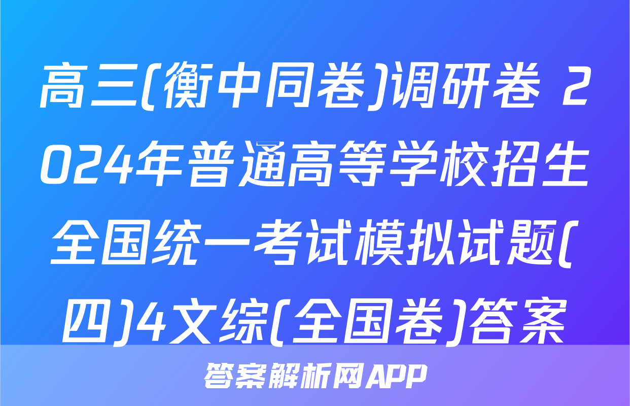 高三(衡中同卷)调研卷 2024年普通高等学校招生全国统一考试模拟试题(四)4文综(全国卷)答案