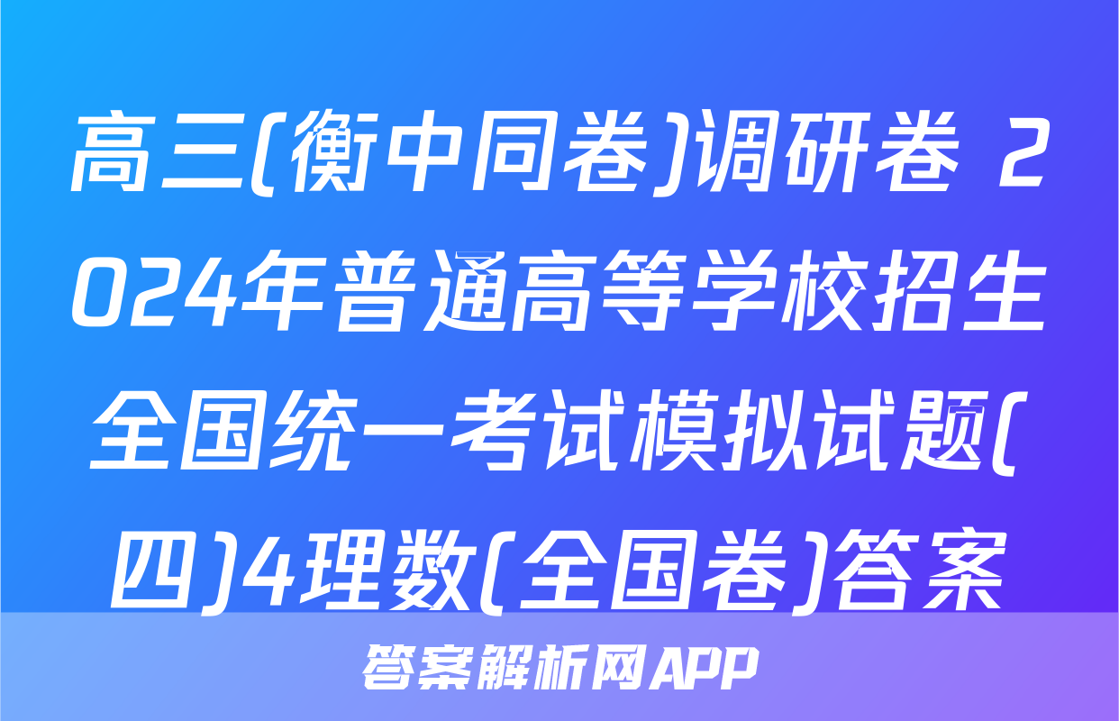 高三(衡中同卷)调研卷 2024年普通高等学校招生全国统一考试模拟试题(四)4理数(全国卷)答案