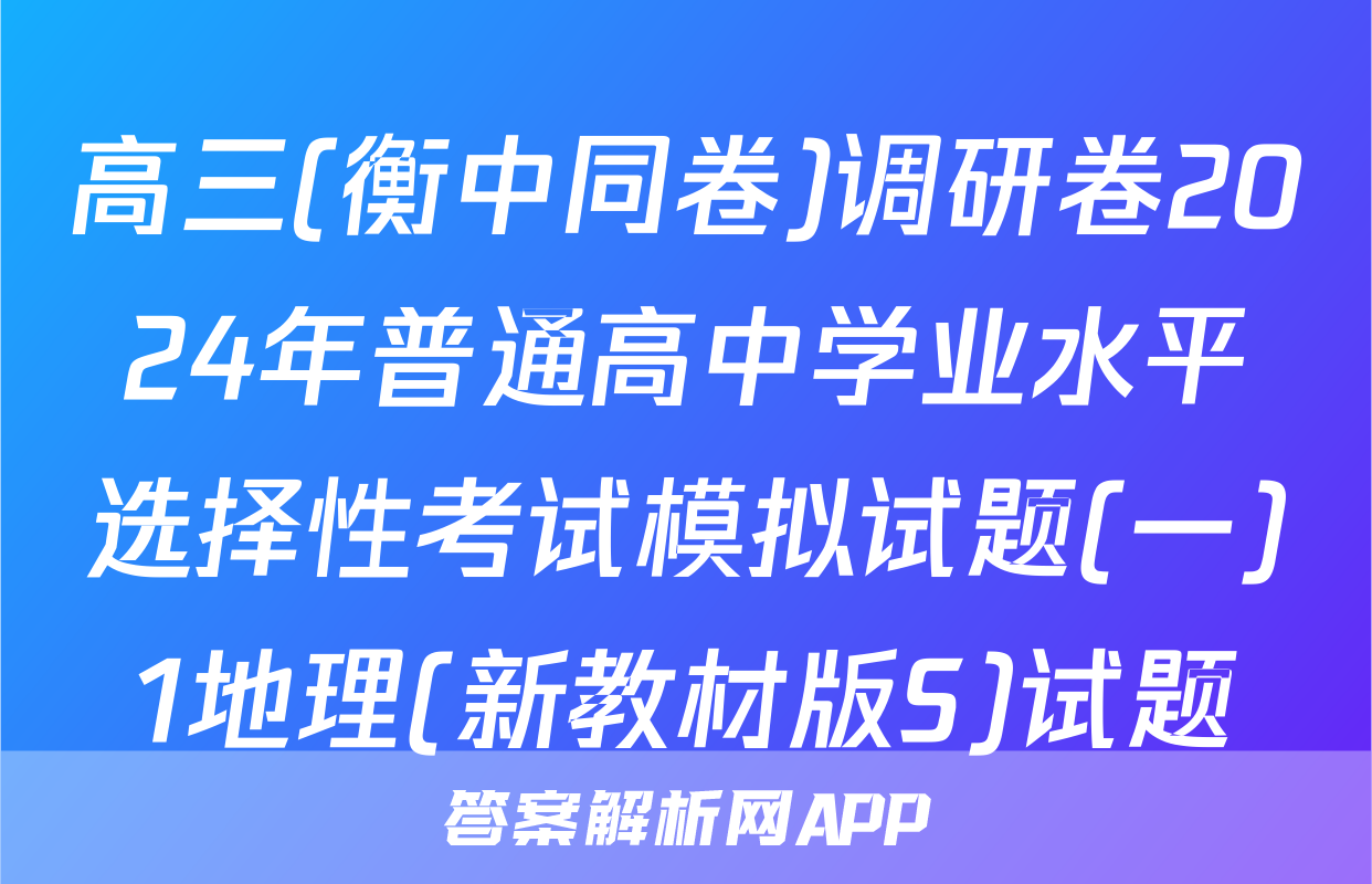 高三(衡中同卷)调研卷2024年普通高中学业水平选择性考试模拟试题(一)1地理(新教材版S)试题
