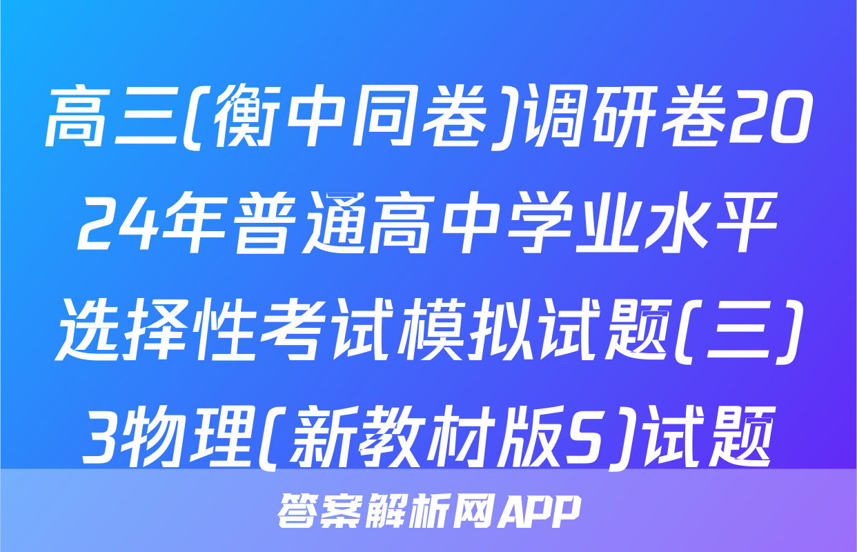 高三(衡中同卷)调研卷2024年普通高中学业水平选择性考试模拟试题(三)3物理(新教材版S)试题
