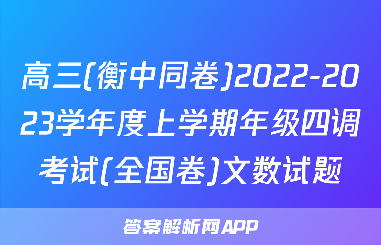 高三(衡中同卷)2022-2023学年度上学期年级四调考试(全国卷)文数试题