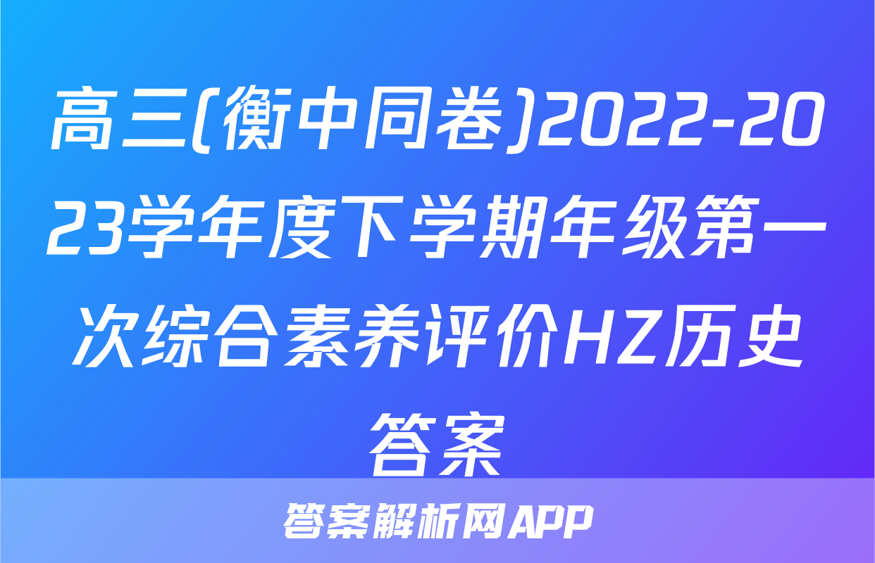 高三(衡中同卷)2022-2023学年度下学期年级第一次综合素养评价HZ历史答案