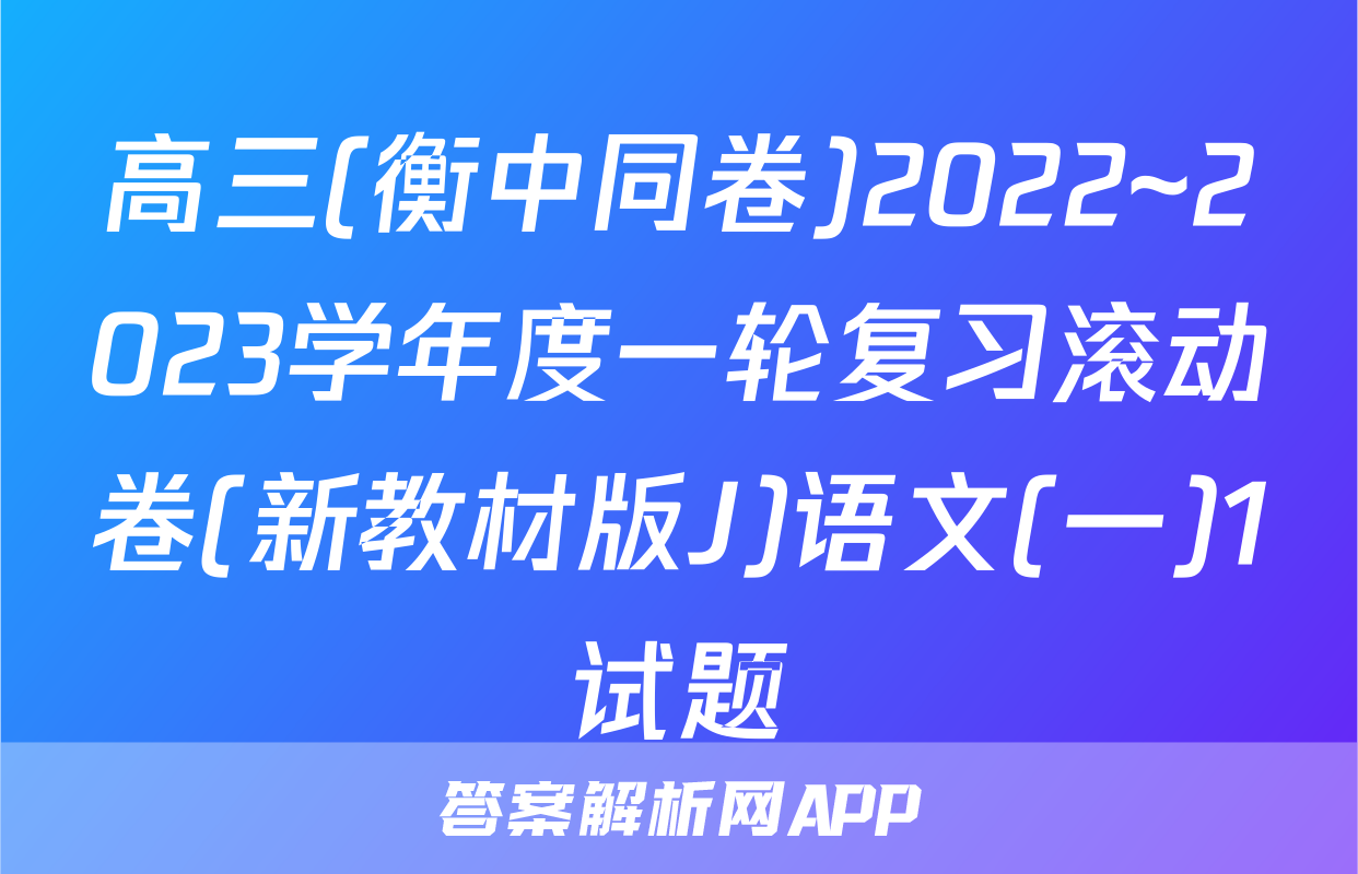高三(衡中同卷)2022~2023学年度一轮复习滚动卷(新教材版J)语文(一)1试题