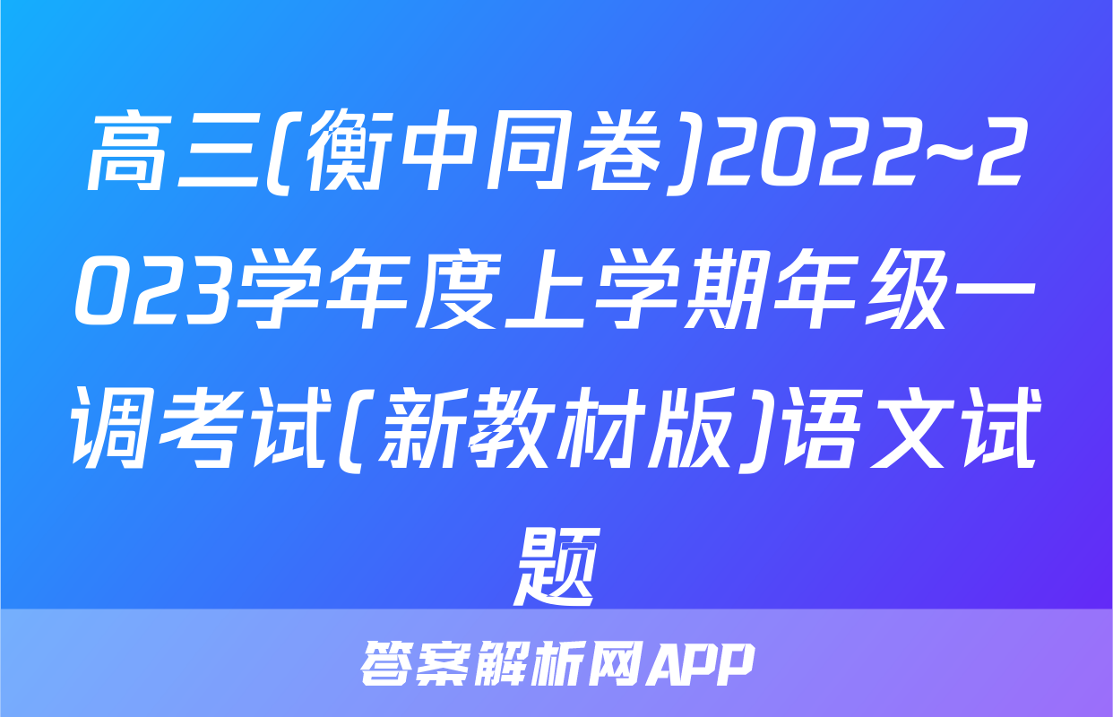 高三(衡中同卷)2022~2023学年度上学期年级一调考试(新教材版)语文试题