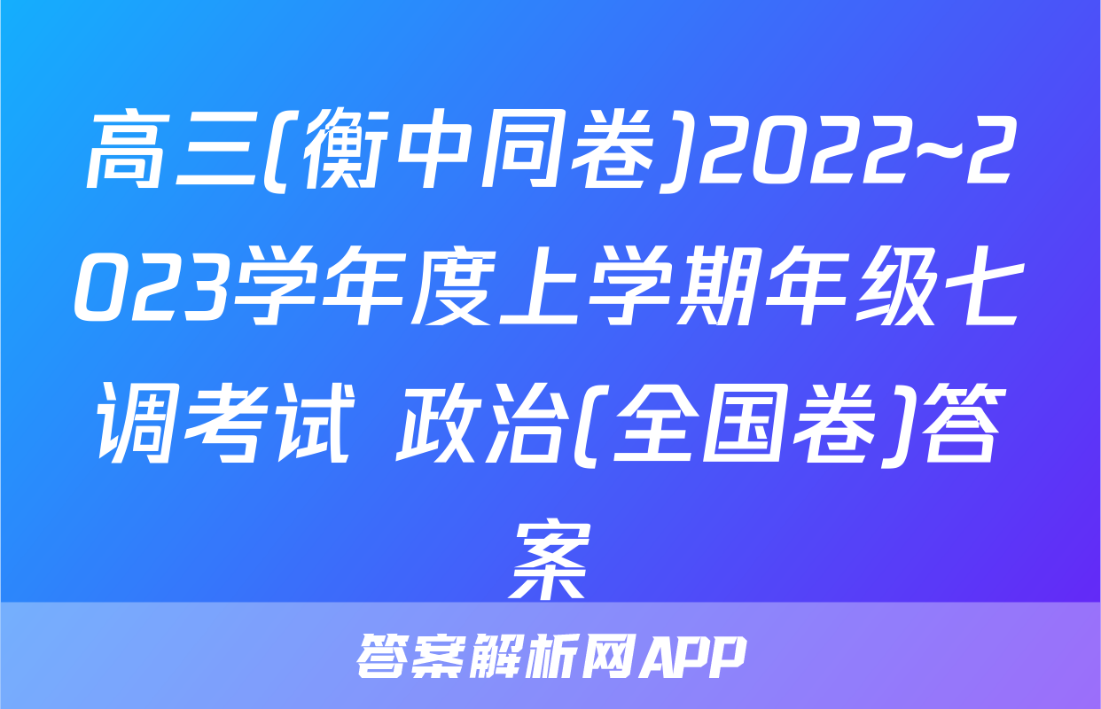 高三(衡中同卷)2022~2023学年度上学期年级七调考试 政治(全国卷)答案