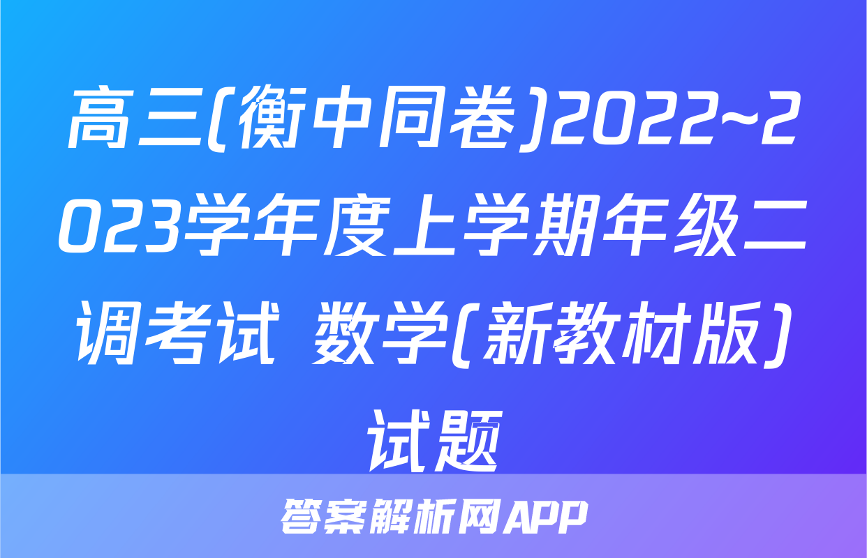 高三(衡中同卷)2022~2023学年度上学期年级二调考试 数学(新教材版)试题