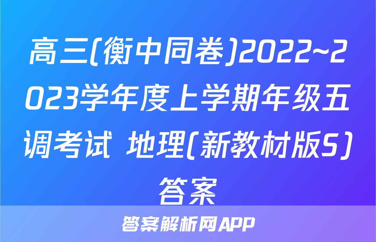 高三(衡中同卷)2022~2023学年度上学期年级五调考试 地理(新教材版S)答案