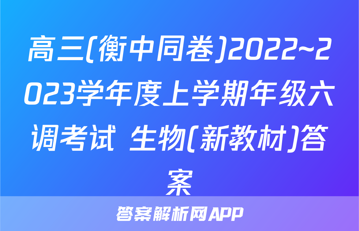 高三(衡中同卷)2022~2023学年度上学期年级六调考试 生物(新教材)答案