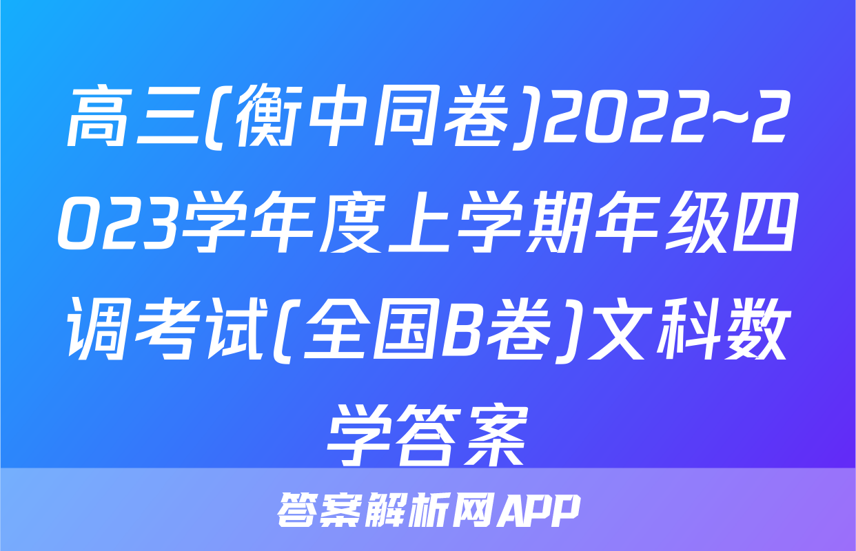 高三(衡中同卷)2022~2023学年度上学期年级四调考试(全国B卷)文科数学答案