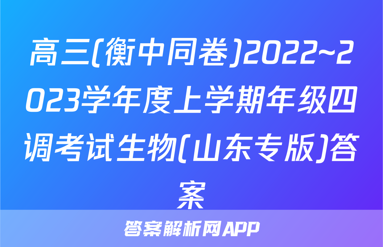高三(衡中同卷)2022~2023学年度上学期年级四调考试生物(山东专版)答案