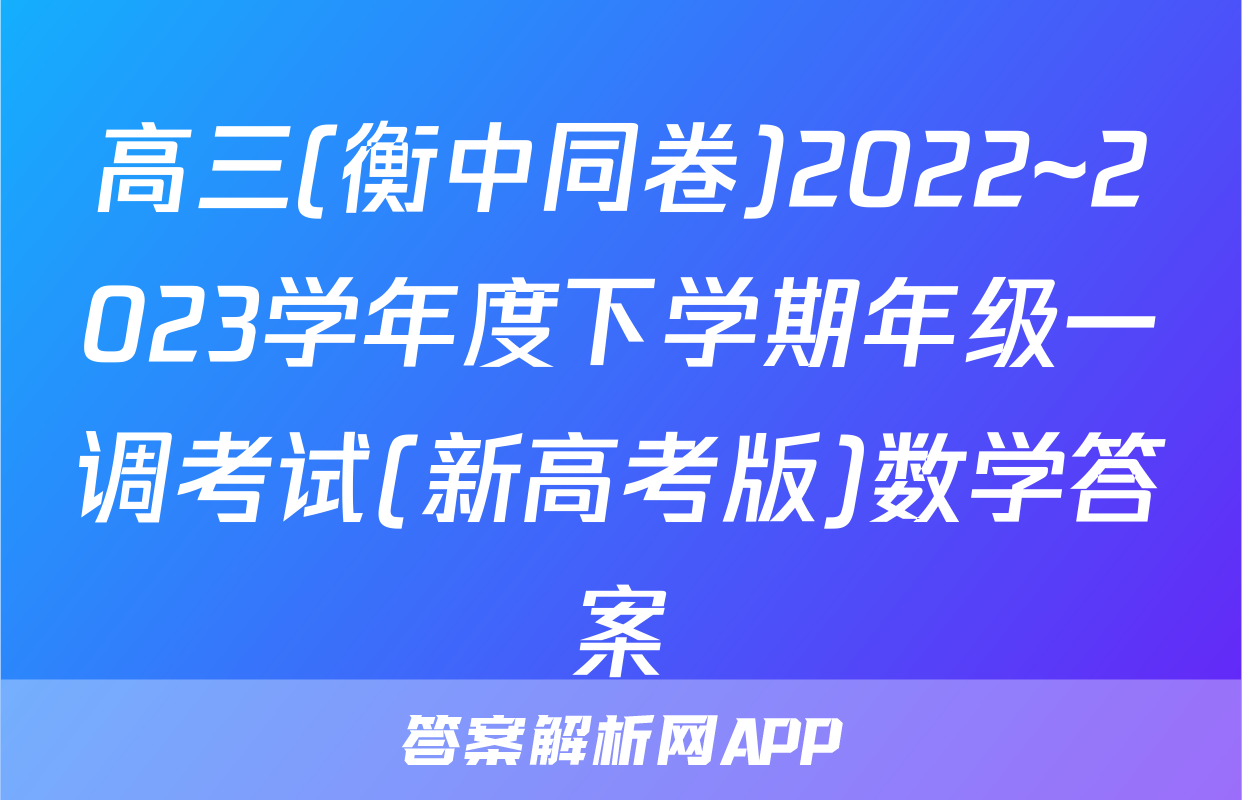 高三(衡中同卷)2022~2023学年度下学期年级一调考试(新高考版)数学答案