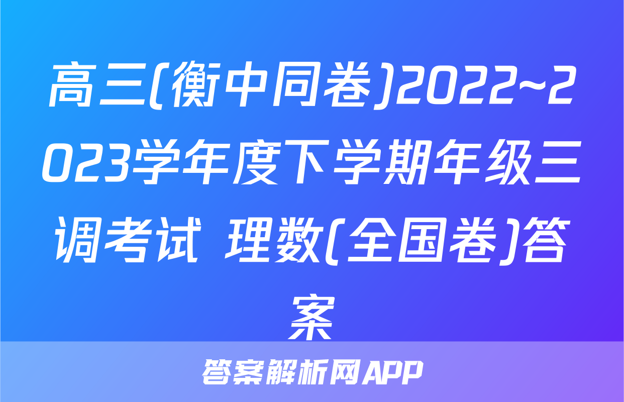 高三(衡中同卷)2022~2023学年度下学期年级三调考试 理数(全国卷)答案