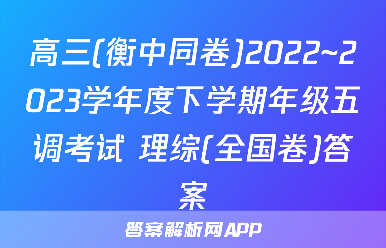 高三(衡中同卷)2022~2023学年度下学期年级五调考试 理综(全国卷)答案