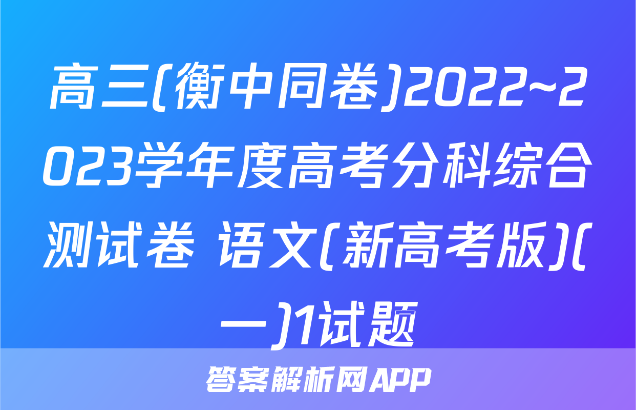高三(衡中同卷)2022~2023学年度高考分科综合测试卷 语文(新高考版)(一)1试题