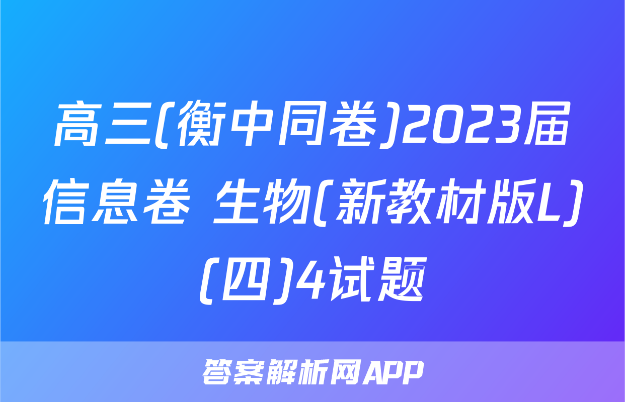高三(衡中同卷)2023届信息卷 生物(新教材版L)(四)4试题