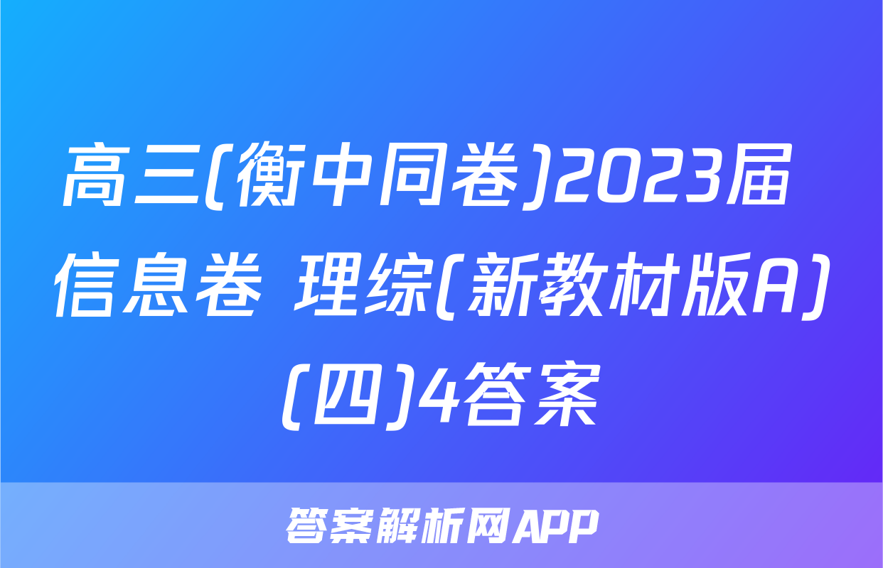高三(衡中同卷)2023届 信息卷 理综(新教材版A)(四)4答案
