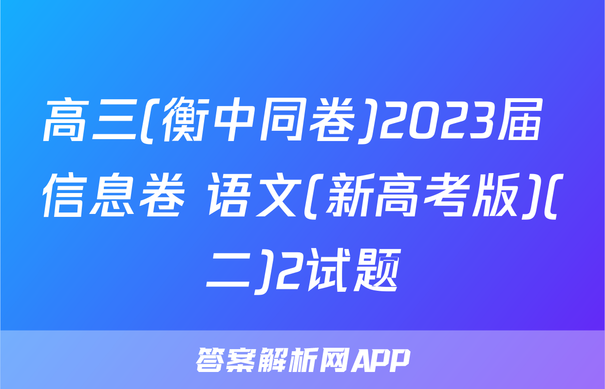 高三(衡中同卷)2023届 信息卷 语文(新高考版)(二)2试题