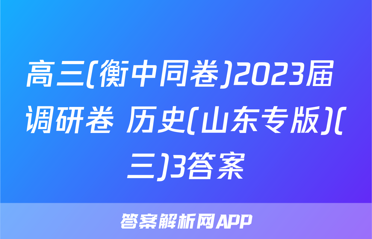 高三(衡中同卷)2023届 调研卷 历史(山东专版)(三)3答案