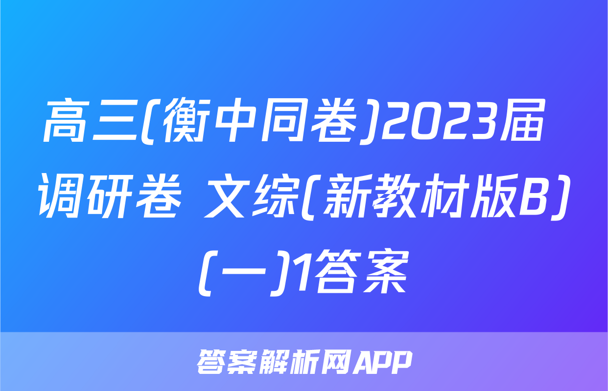高三(衡中同卷)2023届 调研卷 文综(新教材版B)(一)1答案