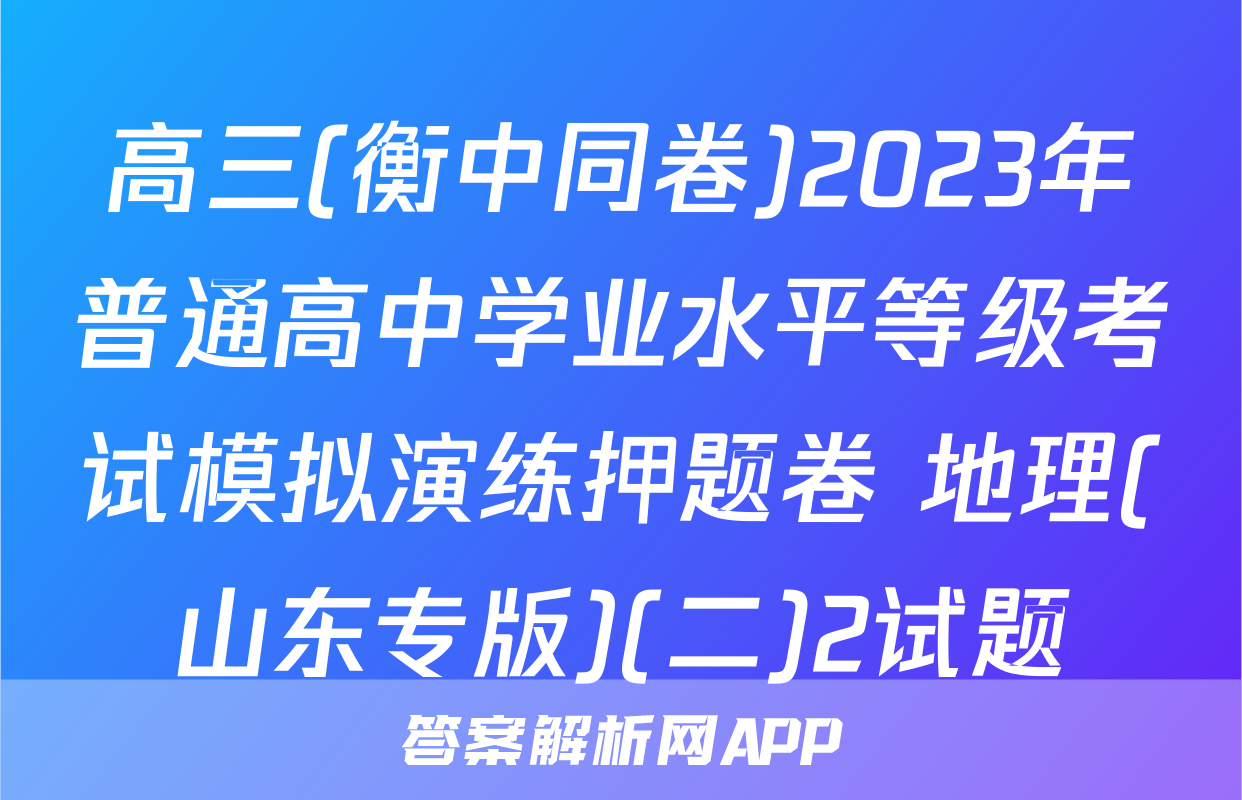 高三(衡中同卷)2023年普通高中学业水平等级考试模拟演练押题卷 地理(山东专版)(二)2试题