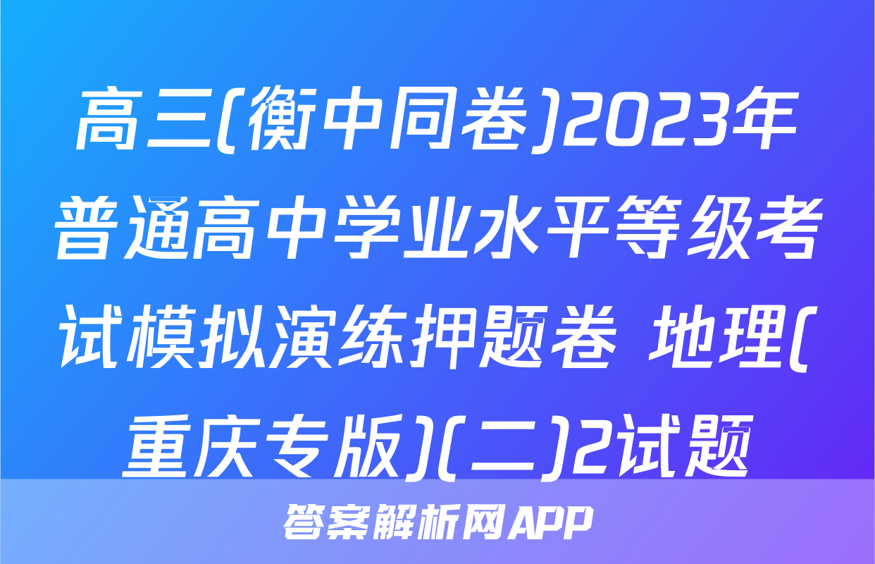 高三(衡中同卷)2023年普通高中学业水平等级考试模拟演练押题卷 地理(重庆专版)(二)2试题